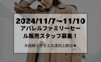 【11/7(木)～11/10(日)　人気アパレルブランドファミリーセール】のアイキャッチ画像