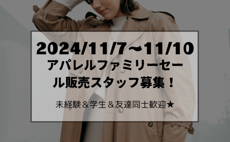 【11/7(木)～11/10(日)　人気アパレルブランドファミリーセール】のアイキャッチ画像