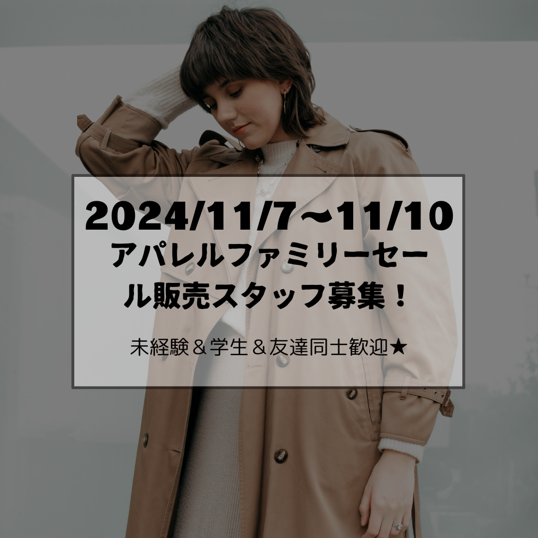 【11/7(木)～11/10(日)　人気アパレルブランドファミリーセール】のアイキャッチ画像